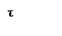 Подпись: τ