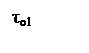 Подпись: τо1