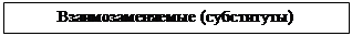 Подпись: Взаимозаменяемые (субституты)