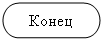 Блок-схема: знак завершения: Конец