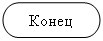 Блок-схема: знак завершения: Конец