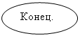 Блок-схема: узел: Конец.