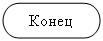 Блок-схема: знак завершения: Конец