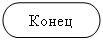 Блок-схема: знак завершения: Конец