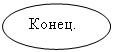 Блок-схема: узел: Конец.