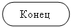 Блок-схема: знак завершения: Конец
