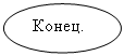 Блок-схема: узел: Конец.