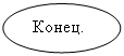 Блок-схема: узел: Конец.