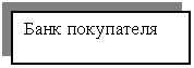 Подпись: Банк покупателя