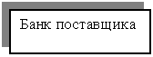 Подпись: Банк поставщика