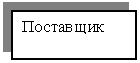 Подпись: Поставщик