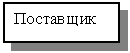 Подпись: Поставщик