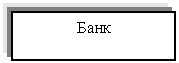 Подпись: Банк