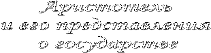 Аристотель
и его представления
о государстве
