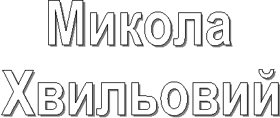 Микола
Хвильовий