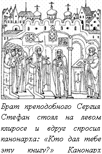 Реферат: Сергий Радонежский Реферат: Сергий Радонежский