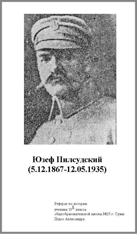 Доклад: Юзеф Пилсудский Доклад: Юзеф Пилсудский