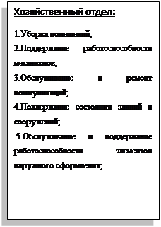 Блок-схема: процесс: Хозяйственный отдел:
1.Уборка помещений;
2.Поддержание работоспособности механизмов;
3.Обслуживание и ремонт коммуникаций;
4.Поддержание состояния зданий и сооружений;
 5.Обслуживание и поддержание работоспособности элементов наружного оформления;

